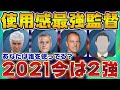 2021使用感最強監督ランキング！今はあの2人が鬼強い！【ウイイレアプリ2021】