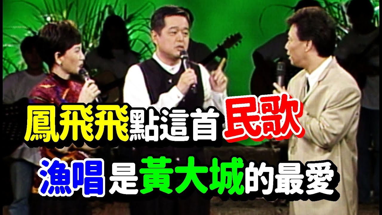 鳳飛飛點這首民歌  漁唱是黃大城的最愛｜飛上彩虹