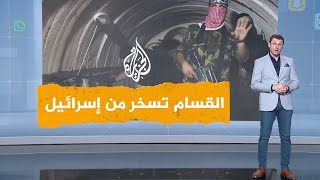 شبكات | القسام تسخر من الجيش الإسرائيلي: وصلتم متأخرين.. المهمة أُنجزت