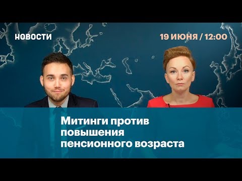 Митинг против повышения пенсионного возраста