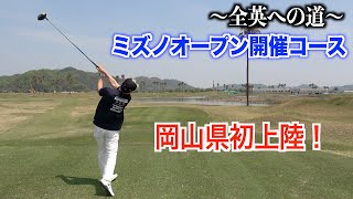 どこに打てば良いかわからない！？男子ツアー開催コースで初ラウンド【前編】