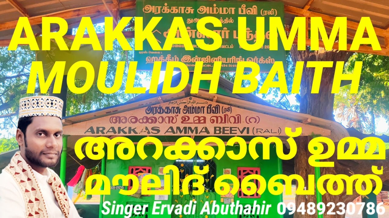 Ervadi Arakkas Umma Moulidh Baith ഏർവാടി അറക്കാസ് ഉമ്മ മൗലിദ് ബൈത്ത് ARAKKAS UMMA MOULIDH BAITH