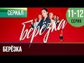 ▶️ Берёзка 11 и 12 серия - Мелодрама | Фильмы и сериалы - Русские мелодрамы