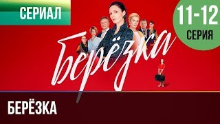 ▶️ Берёзка 11 и 12 серия - Мелодрама | Фильмы и сериалы - Русские мелодрамы