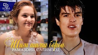 Рамазони Салимзод - Шим шими борон | Ramazoni Salimzod - Shim shimi boron