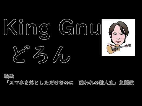 #どろん #KingGnu　歌ってみた＃スマホを落としただけなのに