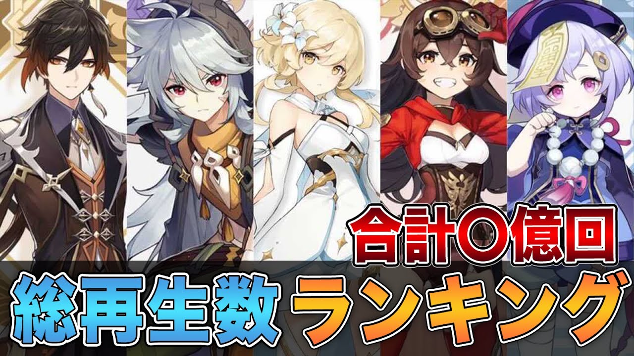 原神 キャラクター実践動画の総再生数ランキング げんしん Youtube