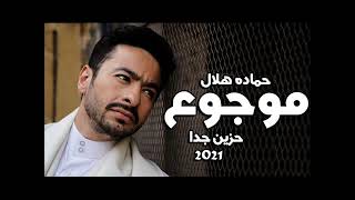 حصريا حماده هلال موجوع 2 موجوع حزين جدا 2021 Hamada Helal Mawjou3   from YouTube