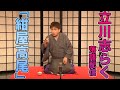 【立川志らく】YouTubeで落語 「紺屋高尾」四席目 （2020.06）
