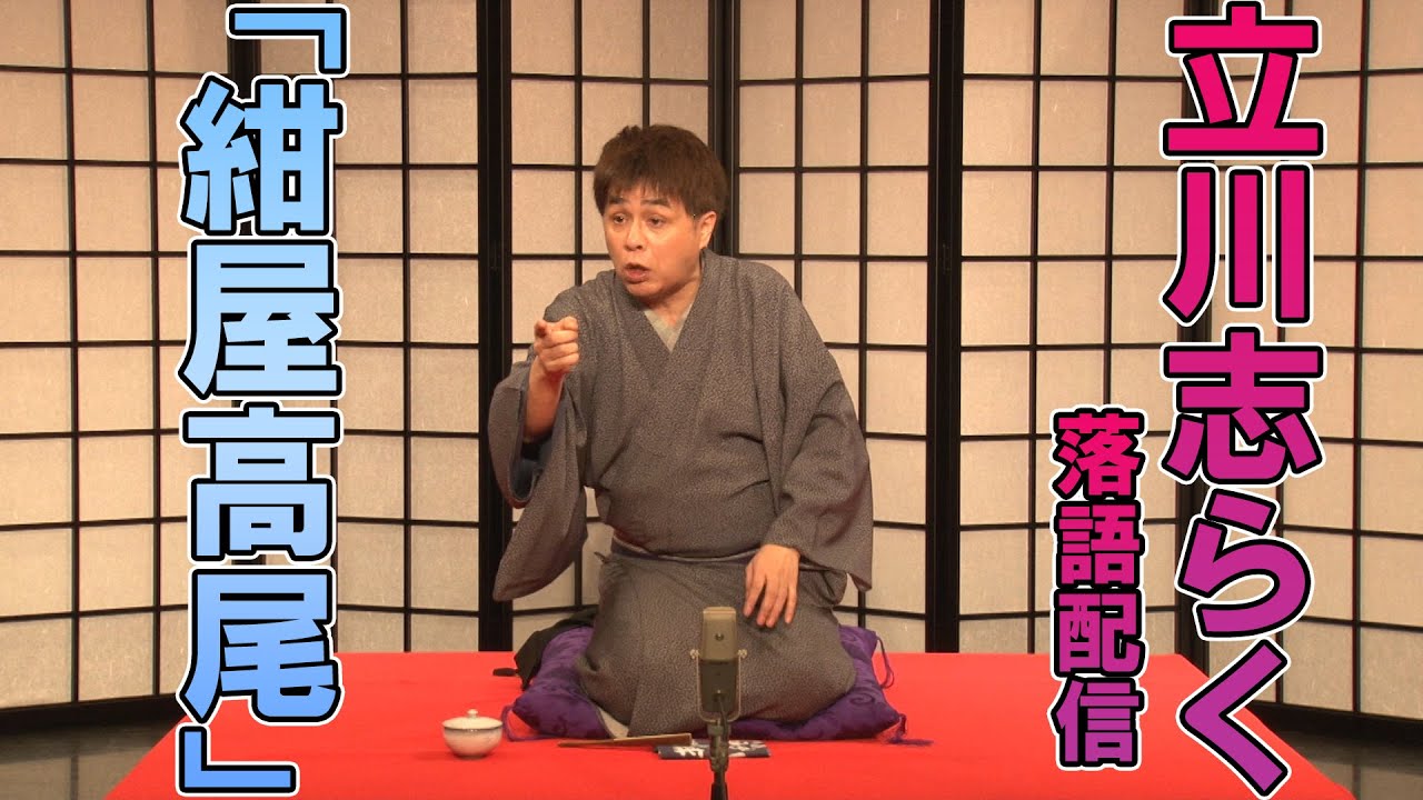 【立川志らく】YouTubeで落語 「紺屋高尾」四席目 （2020.06）