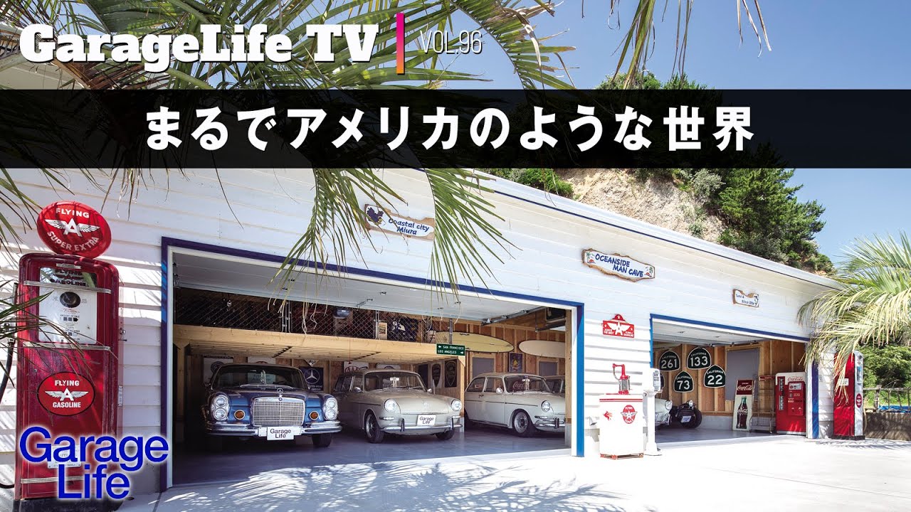 【空冷VW×ガレージ】まるでアメリカのような世界／メルセデス／タイプ3／ジェイスタイル・ガレージ／トーアインターナショナル／2×4