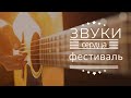 &quot;Звуки сердца&quot; христианский фестиваль музыки