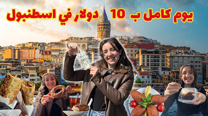 تحدي 10 دولار في إسطنبول: هل يكفي ليوم كامل من الأكل؟