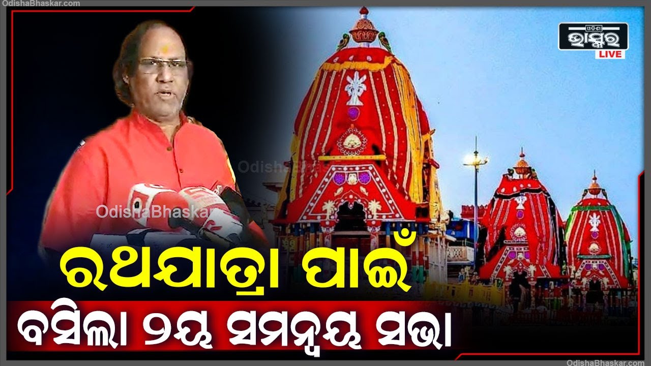 ରଥଯାତ୍ରା ପାଇଁ ଆଇନ ମନ୍ତ୍ରୀ ପୃଥ୍ୱୀରାଜ ହରିଚନ୍ଦନଙ୍କ ଅଧ୍ୟକ୍ଷତାରେ ପୁରୀରେ 2ୟ ସମନ୍ବୟ ସଭା ଅନୁଷ୍ଠିତ ହୋଇଯାଇଛି