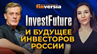 InvestFuture и будущее инвесторов России / Ян Арт и Кира Юхтенко