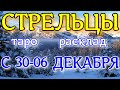 ГОРОСКОП СТРЕЛЬЦЫ С 30 НОЯБРЯ ПО 06 ДЕКАБРЯ НА НЕДЕЛЮ.2020