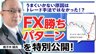 FX初心者でも実践できる鹿子木式「勝ちパターン」を特別公開！