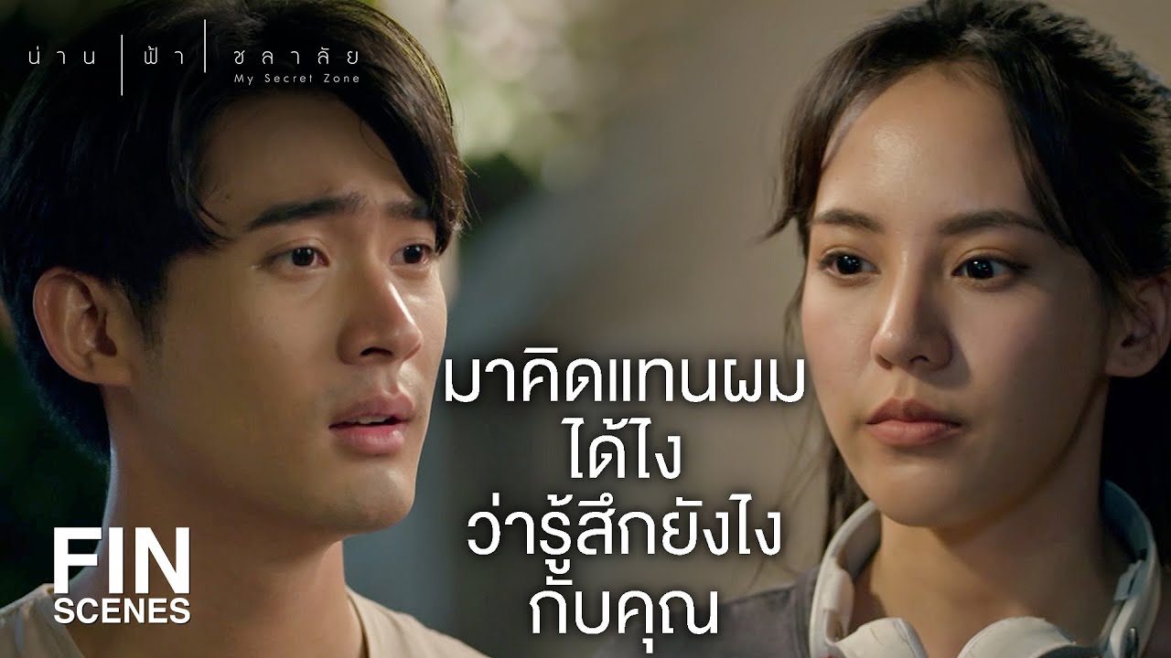 FIN | อย่าบอกนะว่ากำลังจะเข้าสู่ Friend Zone | น่าน ฟ้า ชลาลัย EP.11 | Ch3Thailand