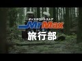 MrMax部活動CM第6弾「旅行部」股旅編 の動画、YouTube動画。