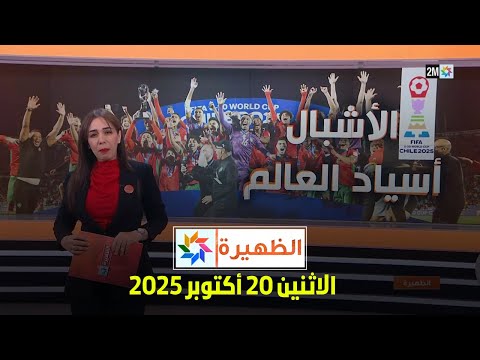 الظهيرة الاثنين 20 أكتوبر 2025