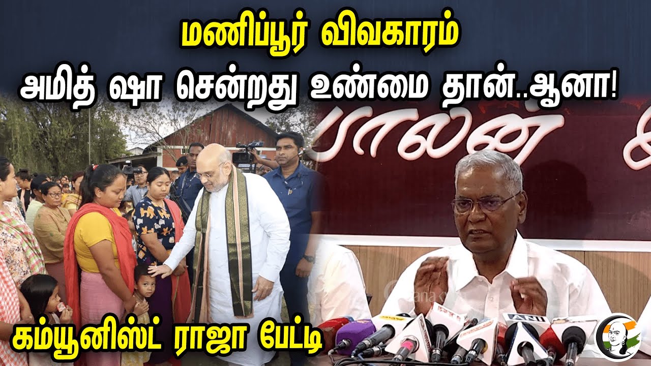 மணிப்பூர் விவகாரம்.. அமித் ஷா சென்றது உண்மை தான்..ஆனா! | CPI Raja Pressmeet On Manipur Violence