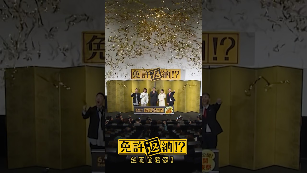 公開前夜祭ダイジェスト🎉先日行われた公開前夜祭の様子をご紹介！#映画免許返納 大ヒット上映中 – 東映映画