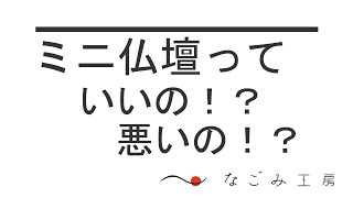 ミニ仏壇・小型仏壇っていいの？ わるいの！？　メリット、デメリットをわかりやすく解説します！