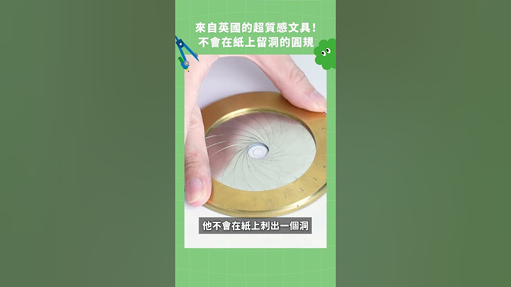 來自英國的超質感文具，不會在紙上留洞的圓規！IRIS DRAWING COMPASS #圓規 #數學小物 #文具
