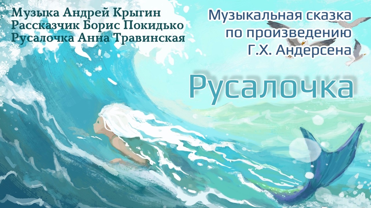 Русалочка (Г.Х. Андерсен). Музыкальная сказка Андрея Крыгина (Борис Покидько, Анна Травинская и др.)