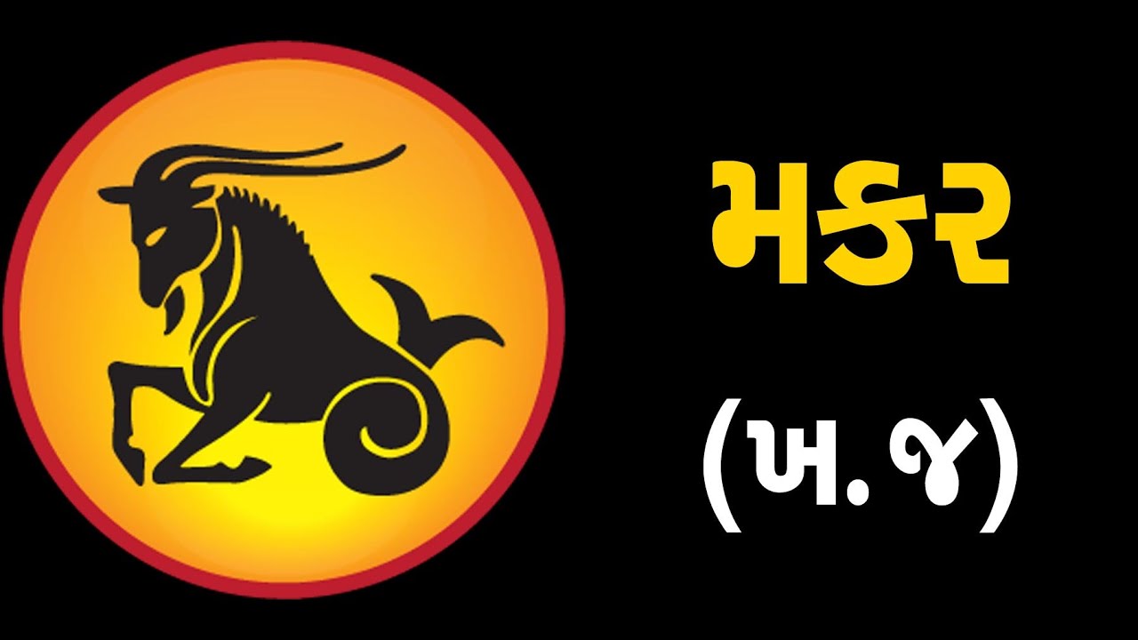 મકર:રાશિ (ખ,જ) ધરાવતા લોકોનું આ સપ્તાહ જાણો કેવું હશે | ABTAK MEDIA -  YouTube