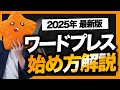 【2025年最新版】ワードプレスでブログを始める手順を実際の画面で解説!【ConoHa WING】