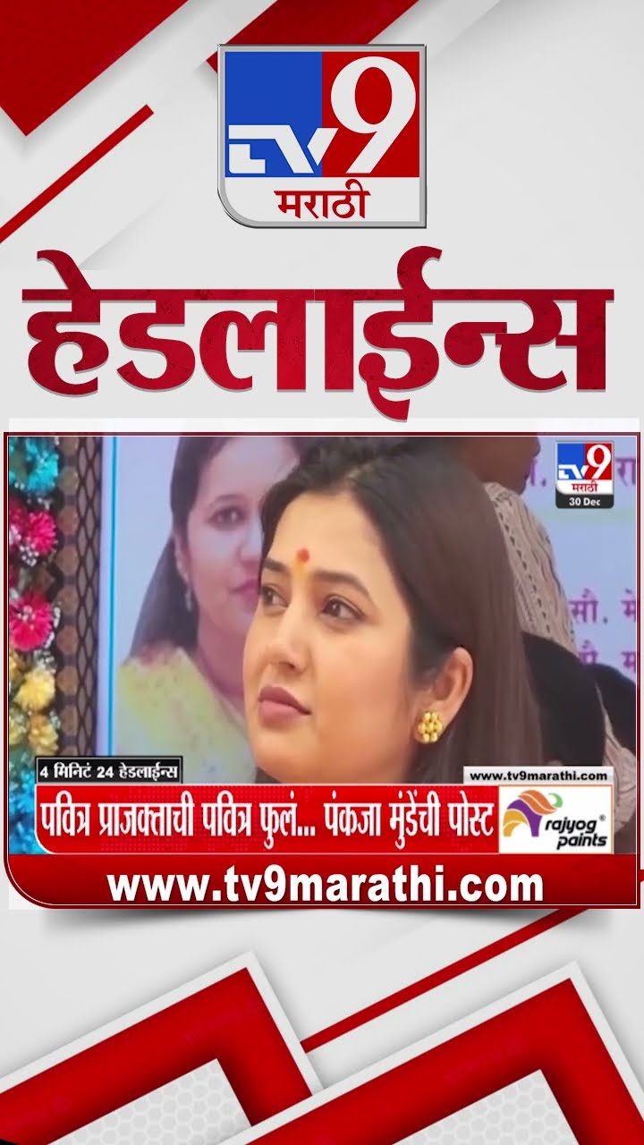 Tv9 Marathi News Top Headline Today 30 December 2024  4 Minutes 24 Headline Maharashtra Politic