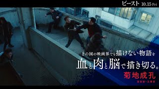 警察とマフィアの乱闘シーンなど未公開シーンに入江悠監督らのコメントも／映画『ビースト』特別映像