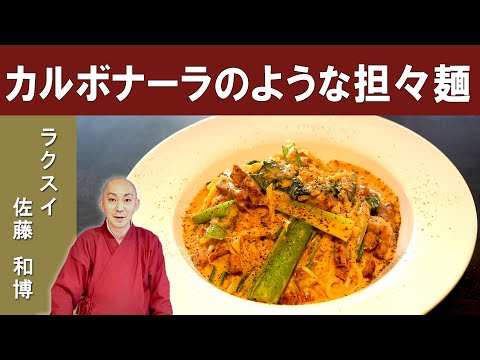 【ラーメン？パスタ？】「カルボナーラのような担々麺」の作り方│大阪の人気中華料理店『RAKUSUI』 佐藤シェフに学ぶ