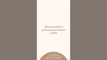 إستمع وإقرأ سورة الذاريات الآيات ٤٧ إلى ٤٩ الشيخ حسين آل الشيخ