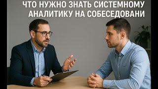 видео: Что нужно знать системному аналитику на собеседовании картинка: Что нужно знать системному аналитику на собеседовании