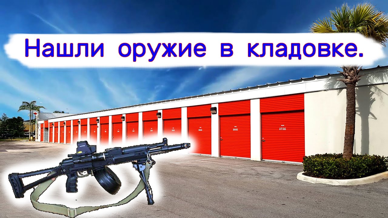Нашли оружие в брошенной кладовке.