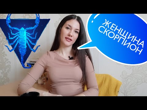 ЖЕНЩИНА СКОРПИОН 🦂