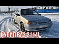 Купил ВАЗ 2114! Рубрика от Мотоцикла до Приоры. #17