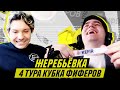 КУБОК ФИФЕРОВ - ЖЕРЕБЬЕВКА 4 ТУРА feat Женя 2DROTS