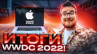 Итоги WWDC 2022! Как мы будем пользоваться техникой Apple после WWDC 2022?