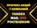 Прогноз российских акций IT-компаний: Яндекс, Mail, Ростелеком, МТС, АФК