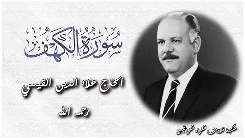القارئ الحاج علاء الدين القيسي رحمه الله ماتيسر من سورة الكهف