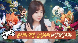 용사의모험:슬링슈터 직접해보니 정말 재밌어요!!★한나TV screenshot 4