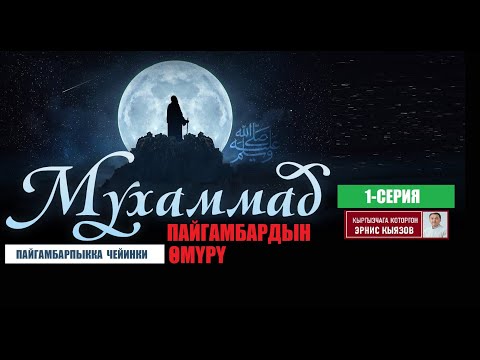 Video: Мухаммед пайгамбардын жоокерлери