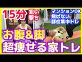 お腹周り&脚の脂肪を取る【15分集中！ダイエット】痩せる筋トレ