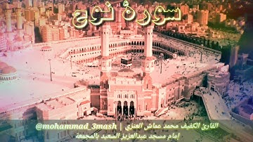 محمد عماش العنزي سورة نوح (كامل السورة)
