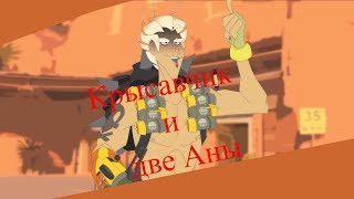 Two Anas And One Junkrat (Rus Dub)