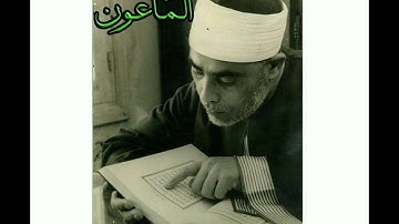 سورة الماعون..المصحف المرتل للقارئ الشيخ محمود خليل الحصري..تسجيلات إذاعة القرآن الكريم من القاهرة