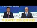 习近平和彭斯APEC讲话互不退让全程回放，火药味十足。（带中文字幕）---xi &amp; pence barbs at APEC full review。